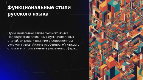 Функциональные стили современного русского языка