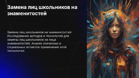 Замена лиц школьников на знаменитостей