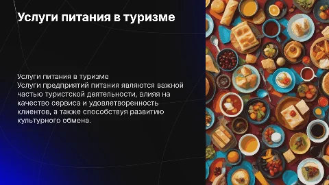 Услуги предприятий питания в туристской деятельности