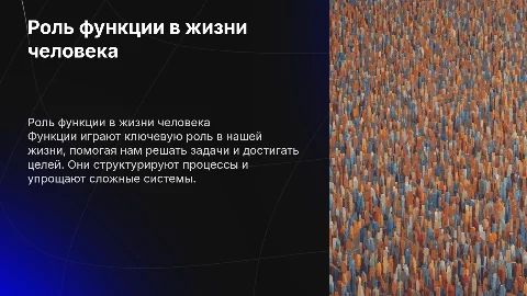 Функция в жизни человека