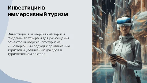Презентация для инвестора по созданию сайта иммерсивного туризма