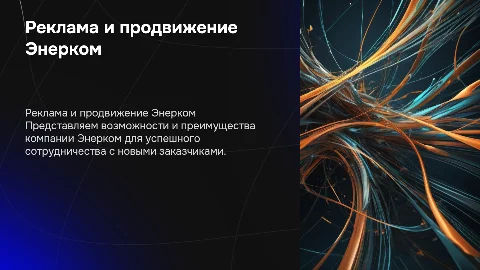 Реклама предприятия Энерком для потенциальных заказчиков