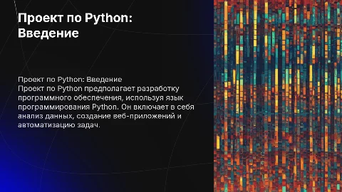 Проект по python