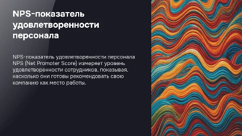 NPS-показатель удовлетворенности персонала