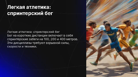 легкая атлетика: бег на короткие дистанции