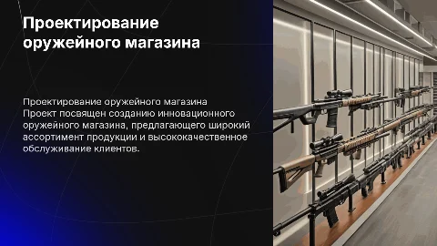 проект тема: оружейный магазин