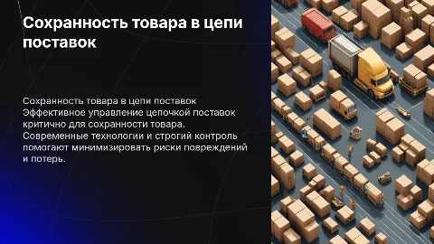Обеспечение сохранности товара в цепи поставок