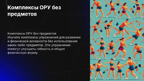Составить комплексы ОРУ без предметов в виде буклета