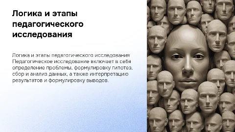 Какова логика педагогического исследования, его основные этапы