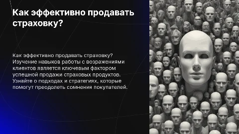 Как продать страховой продукт? Работа с возражениями