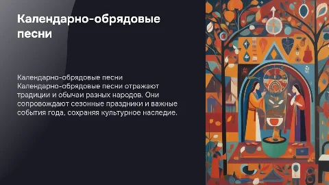 календарно-обрядовые песни