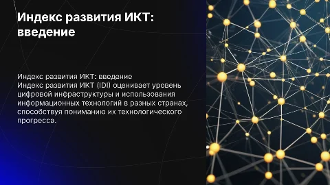 презентация по индексу развития ИКТ (IDI)