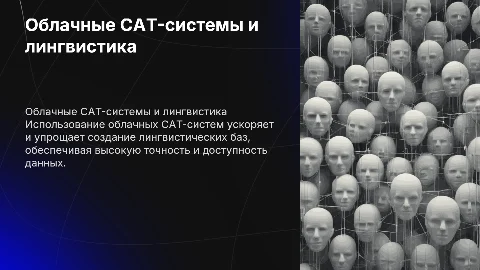 «Использование облачной CAT-системы для разработки лингвистической базы»