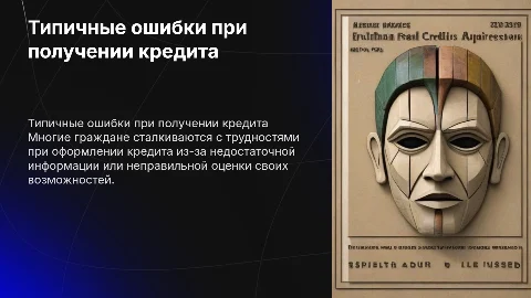 Типичные ошибки граждан при получении кредита