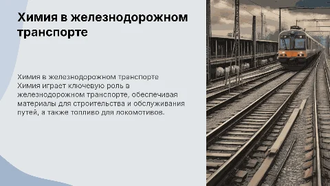 химия в железнодорожном транспорте