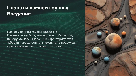 планеты земной группы