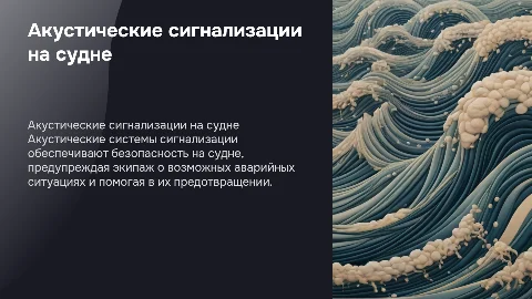 акустические сигнализации внутри судна