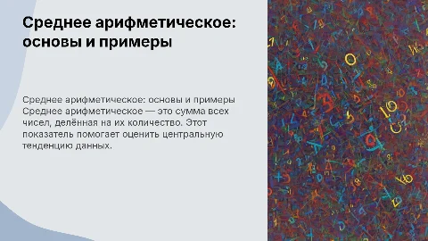 Среднее арифметическое чисел. 6 класс