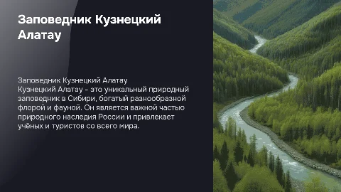 заповедник кузнецкий алатау