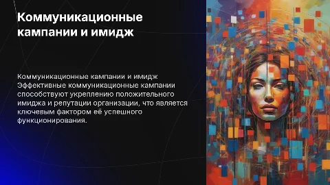 Коммуникационные кампании для формирования имиджа организации