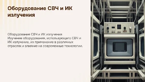 оборудовании СВЧ и ИК излучении