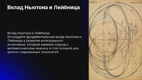 вклад ньютона и лейбница в интегральное исчисление