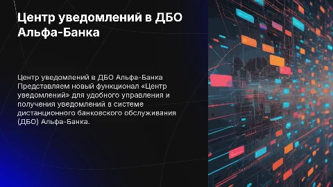 Реализация функционала «Центр уведомлений» в сервисе ДБО Альфа-Банка