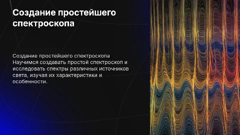 Создание простейшего спектроскопа для изучения спектров света