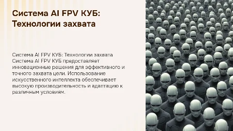 Система AI FPV КУБ для захвата цели