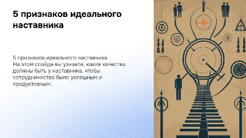 5 признаков наставника, с которым ты не сольёшься