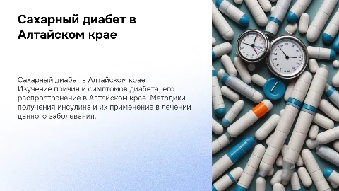 Сахарный диабет: причины, симптомы и лечение в Алтайском крае