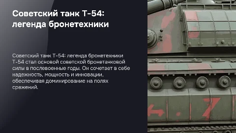 Советский Средний Танк Т-54