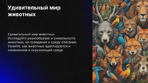 проект на любую тему по животным