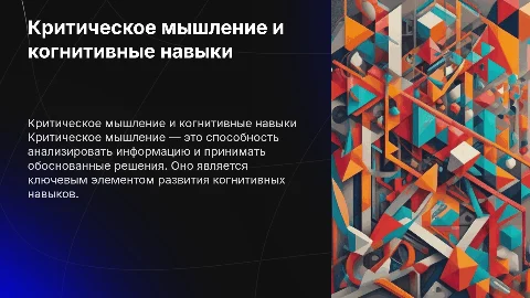 доклад на тему раздел когнитивные навыки критическое мышление