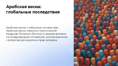 Арабская весна и её влияние на глобальную политику