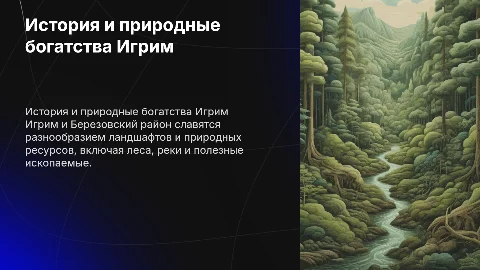 История Игрима и Березовского района: рельеф и ресурсы