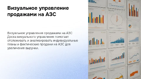 Доска визуального управления для увеличения выручки на АЗС