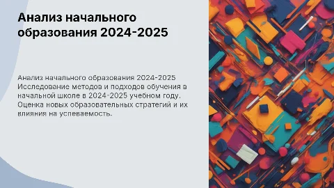 анализ обучения начальной школы в 2024-2025 уч.году