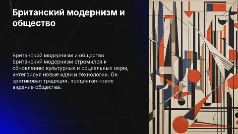 британский модернизм и его социальная программа