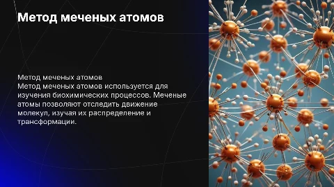 Метод меченых атомов