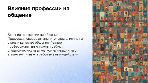 влияние профессии на общение
