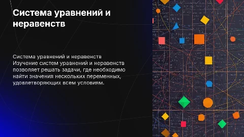 система уравнений и неравенств