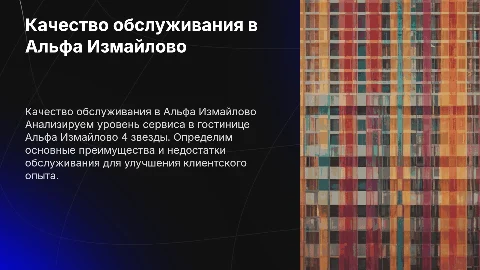 Оценка качества обслуживания в гостинице Альфа Измайлово