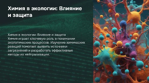 Химия в экологии