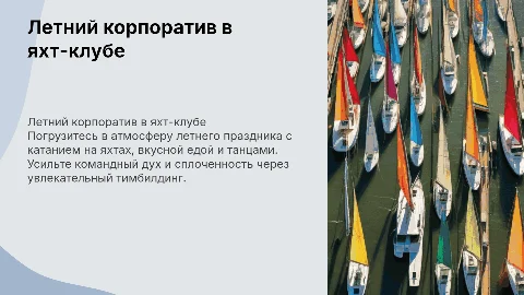 Презентация летнего корпоративного мероприятия в яхт-клубе