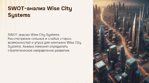 SWOT-анализ компании Wise City Systems