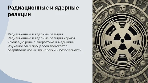 радиационные и ядерные реакции