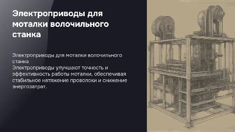 Электроприводы механизма моталки волочильного станка