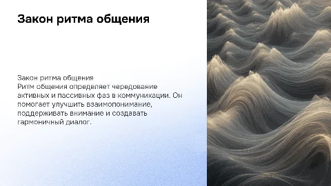 Закон ритма общения