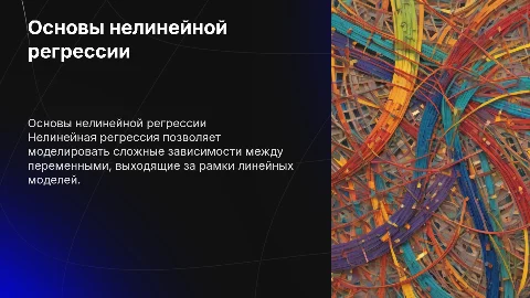 Нелинейная регрессия